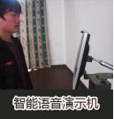 智能语音演机